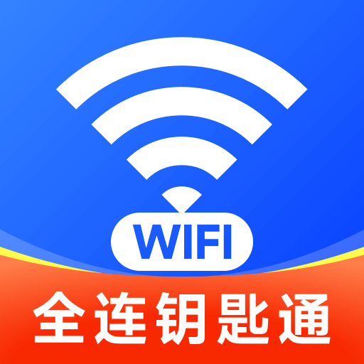 WiFi全连钥匙通v1.0 安卓版