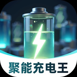 聚能充电王v2.0.1 安卓版