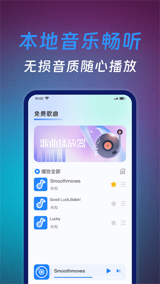 免费歌曲播放器畅享听歌