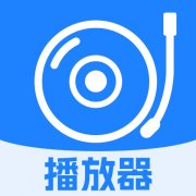 免费歌曲播放器畅享听歌