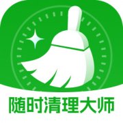 随时清理大师