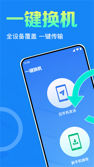 同步互传换机助手手机克隆搬家