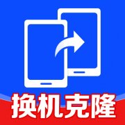 同步互传换机助手手机克隆搬家