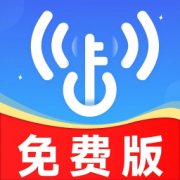 WiFi钥匙安全连免费WiFi