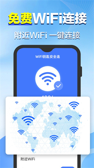 WiFi钥匙安全连免费WiFi