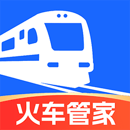 火车管家v1.1.1 安卓版