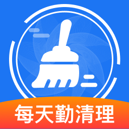 每天勤清理v2.0.3 安卓版