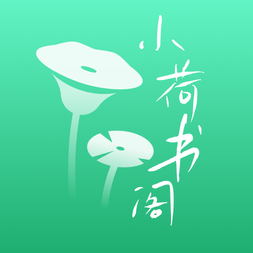 小荷书阁v1.0 安卓版