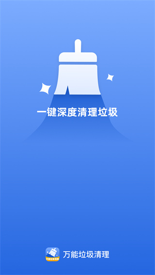 万能垃圾清理