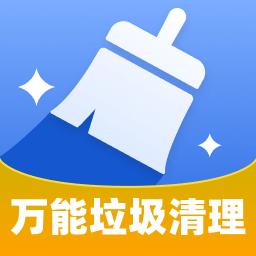 万能垃圾清理v1.0.1 安卓版