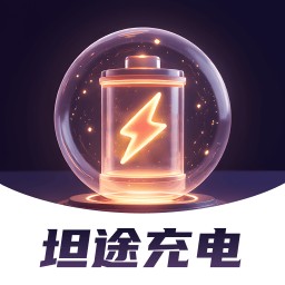 坦途充电v2.0.1 安卓版