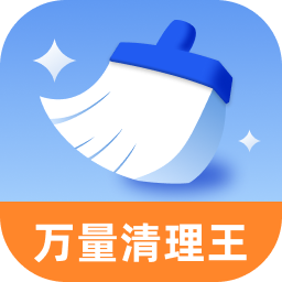万量清理王v1.0.0 安卓版