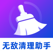 无敌清理助手