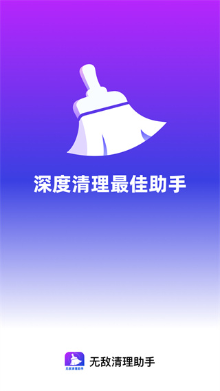 无敌清理助手