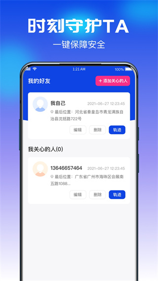 追迹守护定位宝