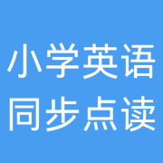 小学英语同步点读