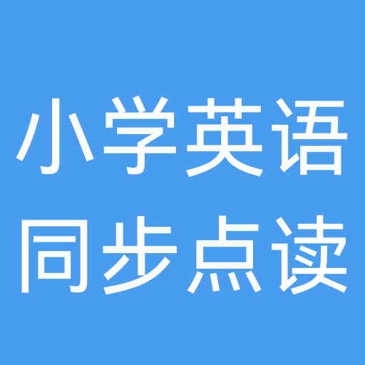 小学英语同步点读v3.5078.33.1 安卓版