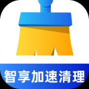智享加速清理