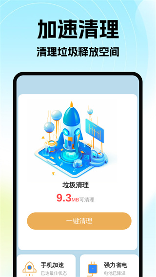 智享加速清理