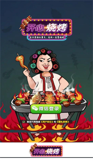 开心烧烤