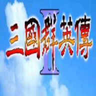 三国群英传2手机版单机v2.11.3 安卓版