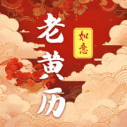 吉时老黄历365日历