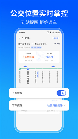 实时公交精准查公交出行好帮手