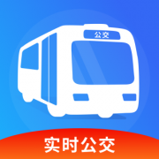 实时公交精准查公交出行