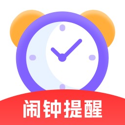 准时闹钟提醒v1.0.0 安卓版