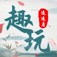 趣玩连连看v1.0 安卓版