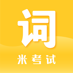 米考试背单词单词速记v1.0.1 安卓版
