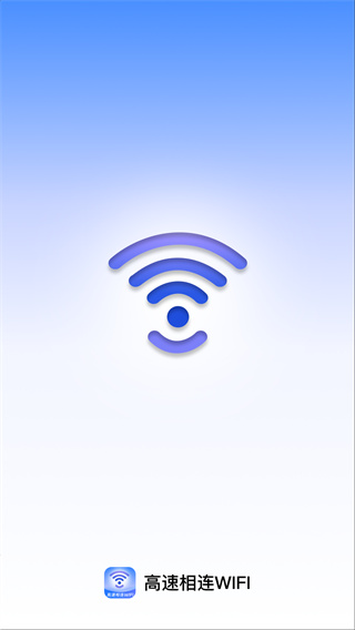 高速相连WiFi