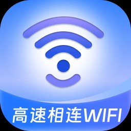 高速相连WiFiv2.0.1 安卓版