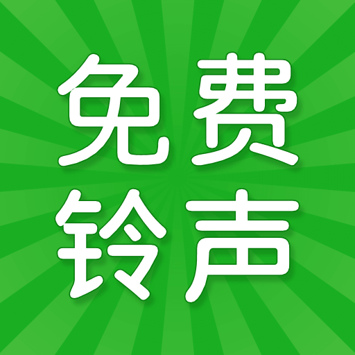 铃声帮热门免费手机铃声v1.0.4 安卓版