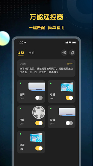空调遥控器万能助手