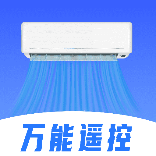 空调遥控器万能助手+v1.1.0 安卓版