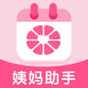 大姨妈助手