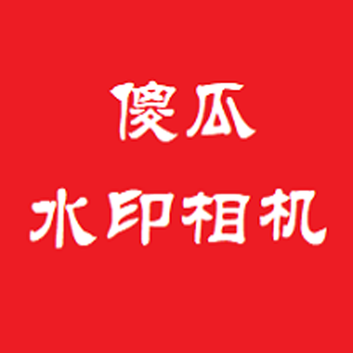 傻瓜水印相机v3.0.6 安卓版