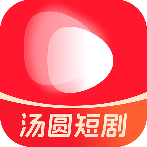 汤圆短剧精彩内容实时看v2.1.0 安卓版