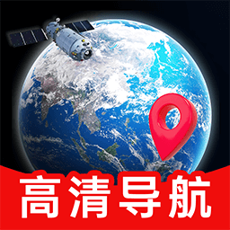 高清精准卫星导航v1.0.0 安卓版
