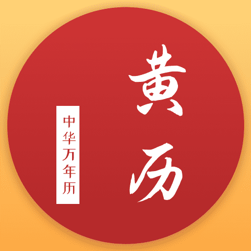 万年历全知v1.0.0 安卓版