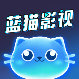 蓝猫影视大全热播剧集免费看v2.1.5 安卓版