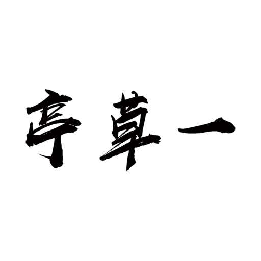 一草亭读书v1.6.4 安卓版