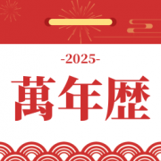 黄道吉日万年历财神万年历