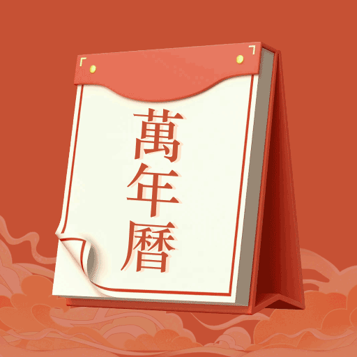 老黄历运势v6.2.9 安卓版