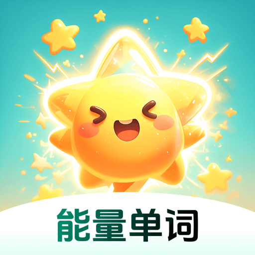 能量单词v1.0.0 安卓版