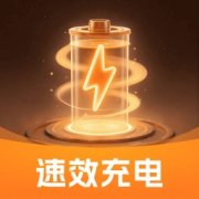 速效充电