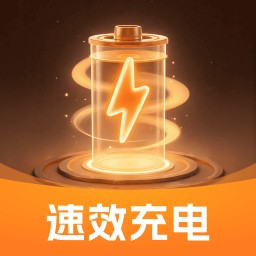 速效充电v2.0.1 安卓版