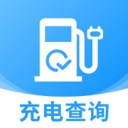 充电查询通充电桩查询