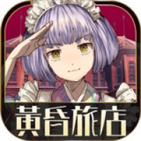 黄昏旅店手机汉化版v1.0.1 安卓版